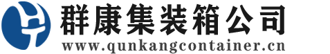 丰满集装箱 - 丰满二手集装箱 - 丰满海运集装箱 - 群康集装箱服务公司